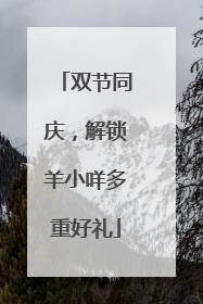 双节同庆，解锁羊小咩多重好礼