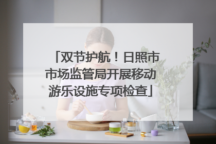 双节护航！日照市市场监管局开展移动游乐设施专项检查