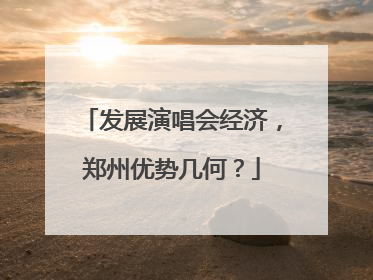 发展演唱会经济，郑州优势几何？