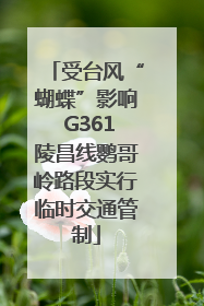受台风“蝴蝶”影响 G361陵昌线鹦哥岭路段实行临时交通管制