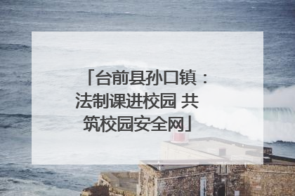 台前县孙口镇：法制课进校园 共筑校园安全网