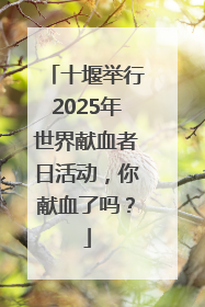 十堰举行2025年世界献血者日活动，你献血了吗？