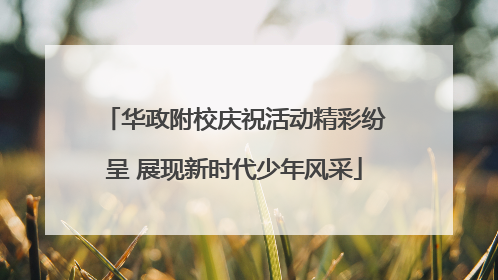 华政附校庆祝活动精彩纷呈 展现新时代少年风采