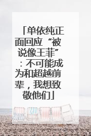 单依纯正面回应“被说像王菲”：不可能成为和超越前辈，我想致敬他们