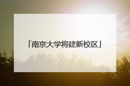 南京大学将建新校区
