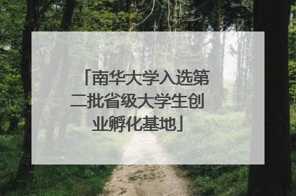 南华大学入选第二批省级大学生创业孵化基地