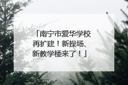南宁市爱华学校再扩建！新操场、新教学楼来了！