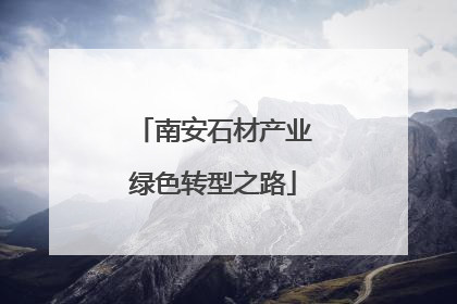 南安石材产业绿色转型之路