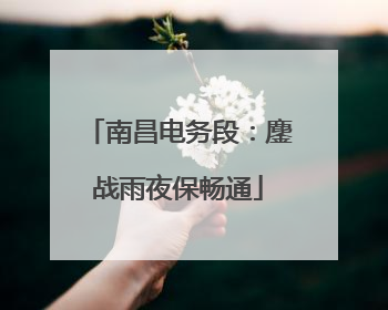 南昌电务段：鏖战雨夜保畅通