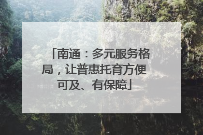 南通：多元服务格局，让普惠托育方便可及、有保障