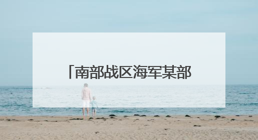 南部战区海军某部创新工作模式解官兵之忧 提升战斗力
