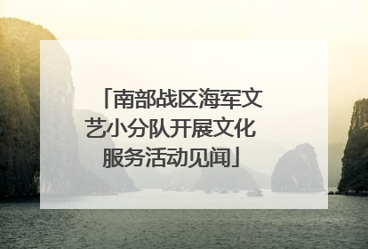 南部战区海军文艺小分队开展文化服务活动见闻