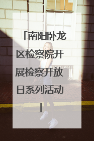 南阳卧龙区检察院开展检察开放日系列活动