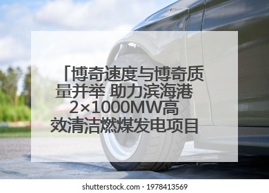 博奇速度与博奇质量并举 助力滨海港2×1000MW高效清洁燃煤发电项目“双投”