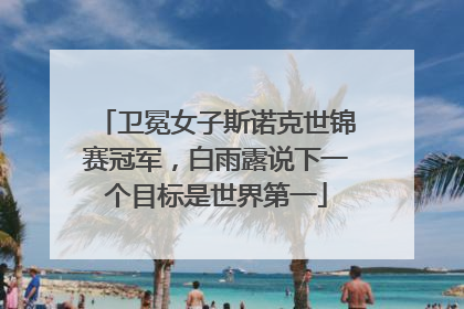 卫冕女子斯诺克世锦赛冠军，白雨露说下一个目标是世界第一