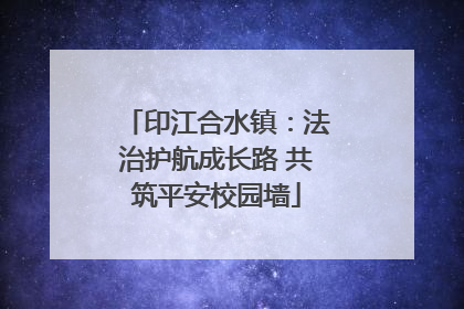 印江合水镇：法治护航成长路 共筑平安校园墙