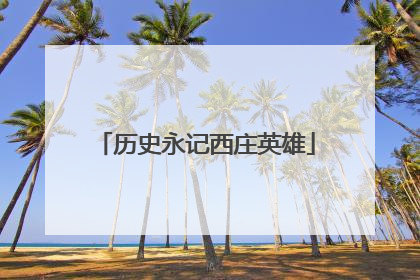 历史永记西庄英雄