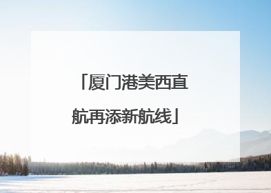 厦门港美西直航再添新航线