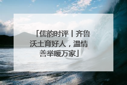 儒韵时评丨齐鲁沃土育好人，温情善举暖万家