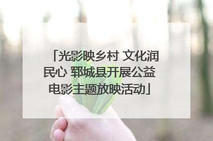 光影映乡村 文化润民心 郓城县开展公益电影主题放映活动