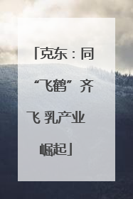 克东：同“飞鹤”齐飞 乳产业崛起