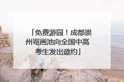 免费游园！成都崇州罨画池向全国中高考生发出邀约