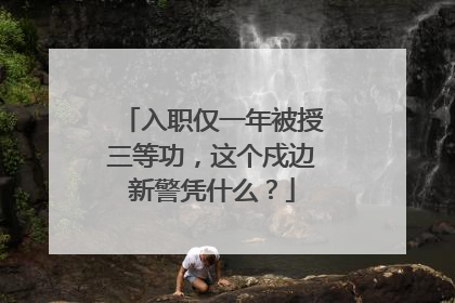入职仅一年被授三等功，这个戍边新警凭什么？