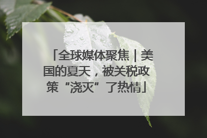 全球媒体聚焦｜美国的夏天，被关税政策“浇灭”了热情