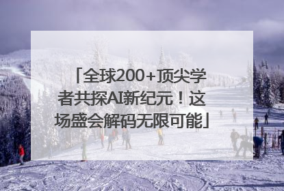 全球200+顶尖学者共探AI新纪元！这场盛会解码无限可能