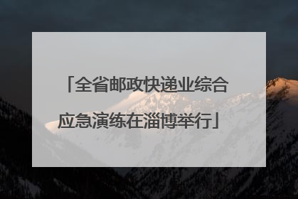 全省邮政快递业综合应急演练在淄博举行