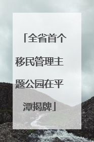 全省首个移民管理主题公园在平潭揭牌
