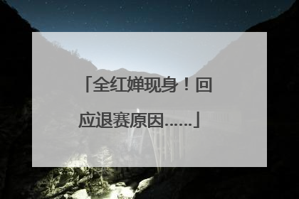 全红婵现身！回应退赛原因……