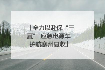全力以赴保“三夏” 应急电源车护航襄州夏收