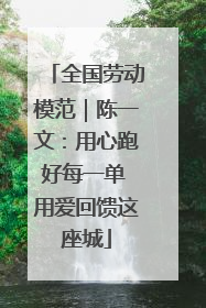全国劳动模范｜陈一文：用心跑好每一单 用爱回馈这座城