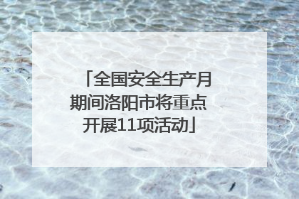 全国安全生产月期间洛阳市将重点开展11项活动