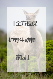 全方位保护野生动物家园