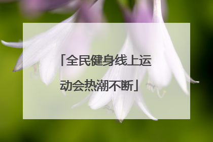 全民健身线上运动会热潮不断