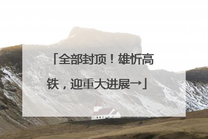 全部封顶！雄忻高铁，迎重大进展→