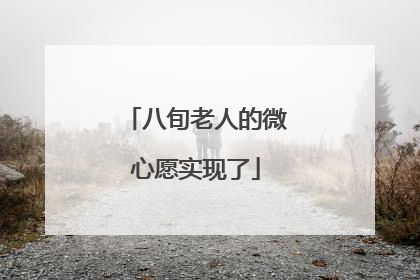 八旬老人的微心愿实现了