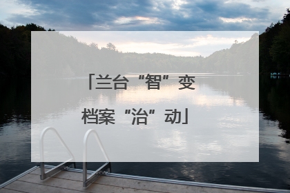 兰台“智”变 档案“治”动