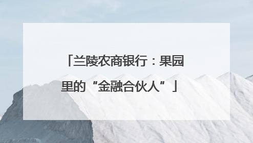 兰陵农商银行：果园里的“金融合伙人”