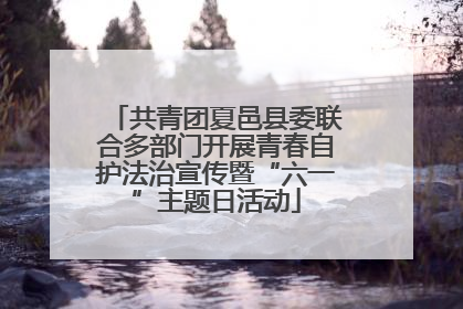 共青团夏邑县委联合多部门开展青春自护法治宣传暨“六一”主题日活动