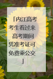 内江高考考生看过来 高考期间凭准考证可免费乘公交
