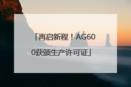 再启新程！AG600获颁生产许可证