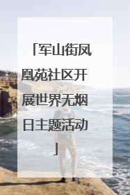 军山街凤凰苑社区开展世界无烟日主题活动