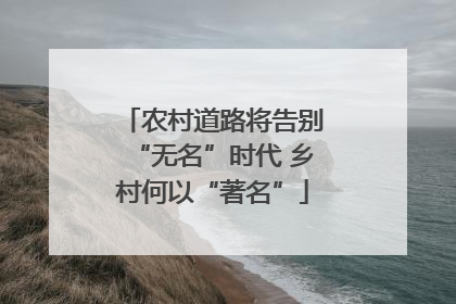 农村道路将告别“无名”时代 乡村何以“著名”