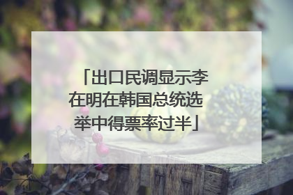 出口民调显示李在明在韩国总统选举中得票率过半