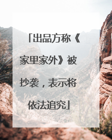 出品方称《家里家外》被抄袭，表示将依法追究
