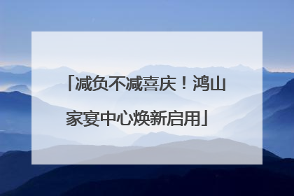 减负不减喜庆！鸿山家宴中心焕新启用