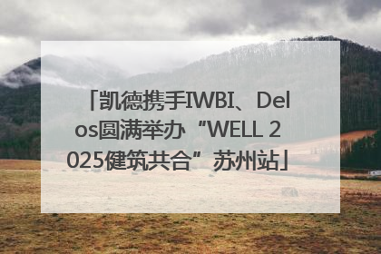 凯德携手IWBI、Delos圆满举办“WELL 2025健筑共合”苏州站